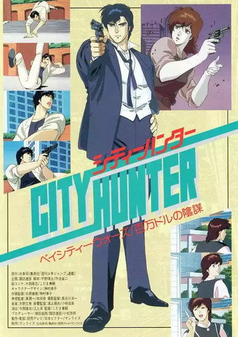 城市猎人：百万美元阴谋海报