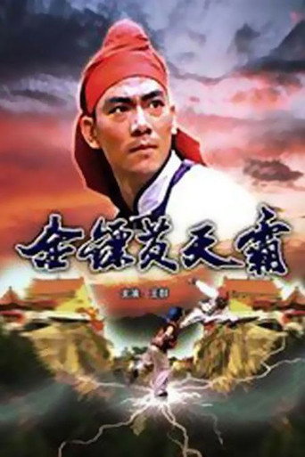 金镖黄天霸海报