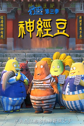 吃饭睡觉打豆豆 神经豆海报