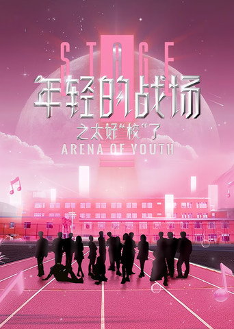 年轻的战场 年轻的战场之太好“校”了海报