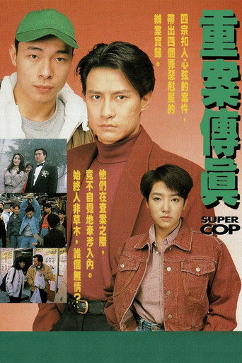 重案传真海报