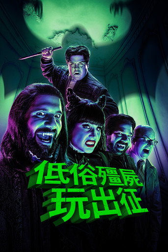 吸血鬼生活海报