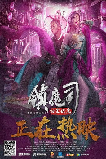 镇魔司：四象伏魔海报