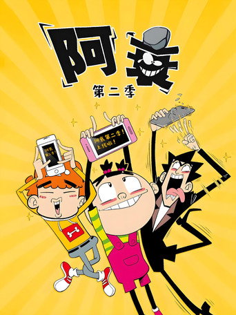 阿衰 第 2 季海报