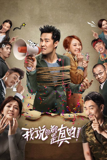 我说的都是真的海报