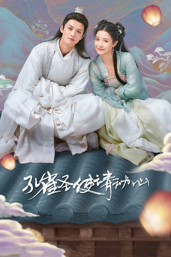 孔雀圣使请动心海报