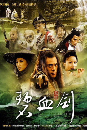碧血剑海报