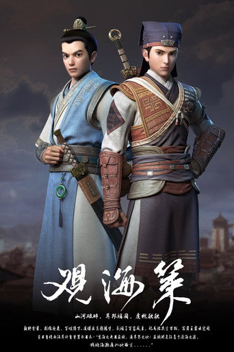 观海策 第 1 季海报