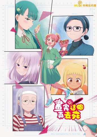 描绘直至生命尽头海报