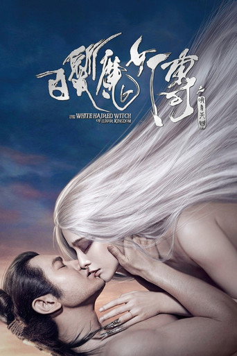 白发魔女传之明月天国海报