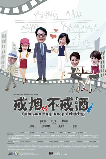 戒烟不戒酒海报