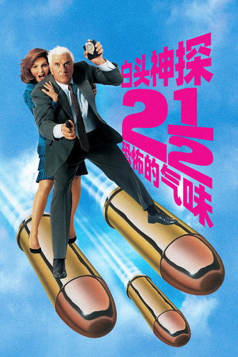 白头神探2½：恐怖的气味海报