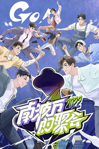 南波万的聚会 第 1 季海报