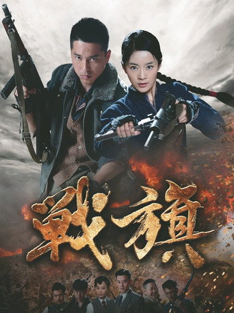 战旗海报