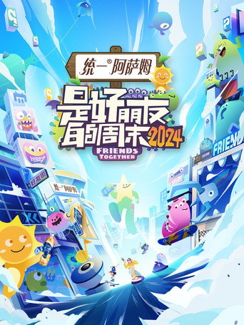 是好朋友的周末 2024海报