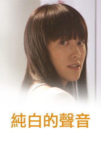 纯白的声音海报