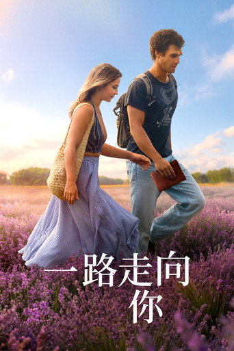 一路走向你海报