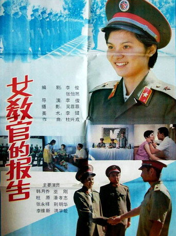女教官的报告海报