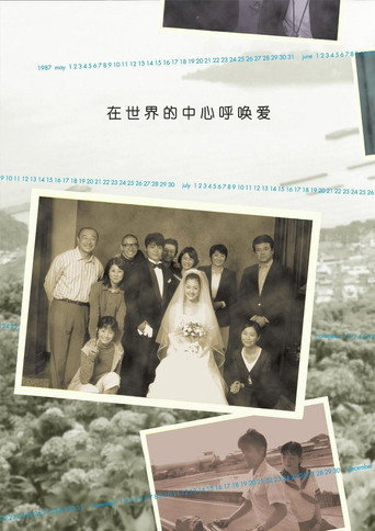 在世界的中心呼唤爱海报