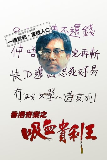 香港奇案之吸血贵利王海报