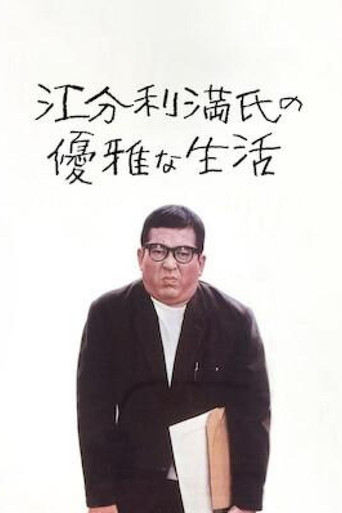 江分利满先生的优雅生活海报