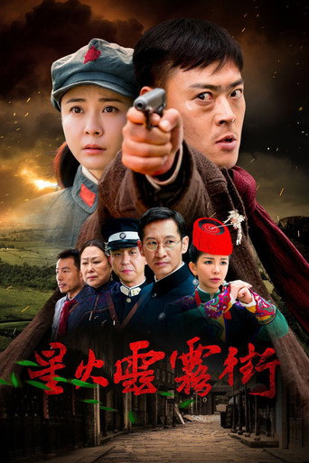 星火云雾街海报