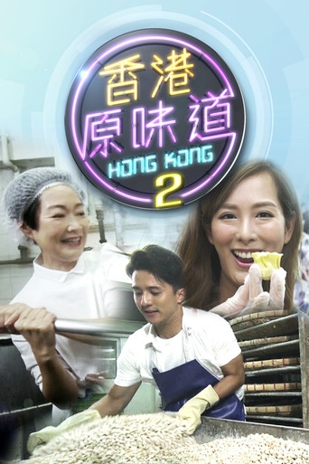 香港原味道 第 2 季海报