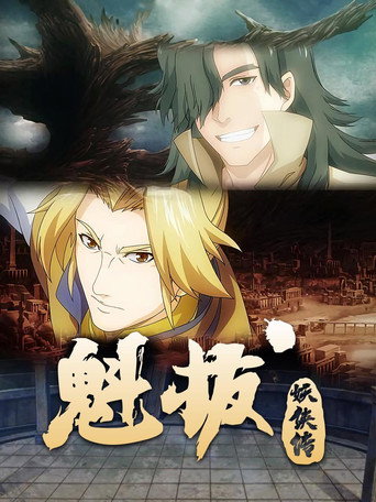 魁拔妖侠传海报