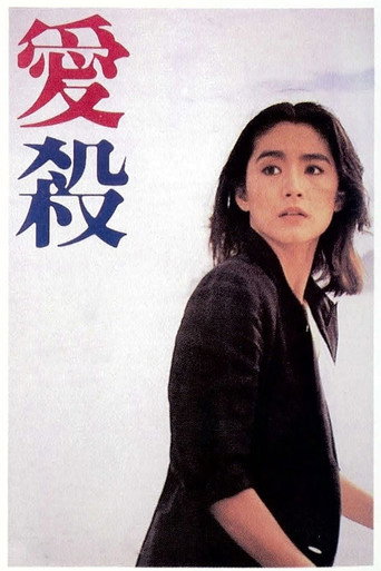 爱杀海报
