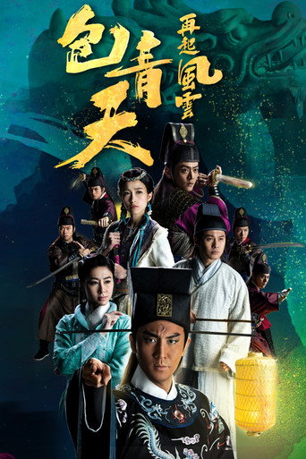 包青天再起风云海报
