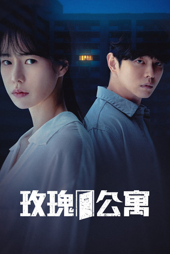 玫瑰公寓海报