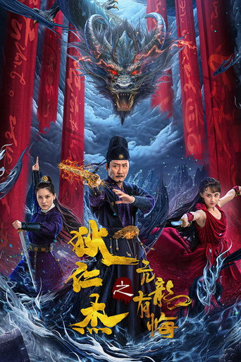 狄仁杰之亢龙有悔海报
