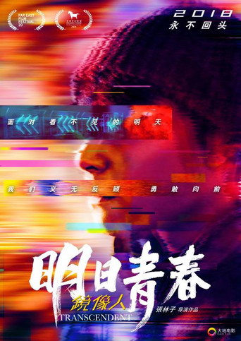 镜像人·明日青春海报