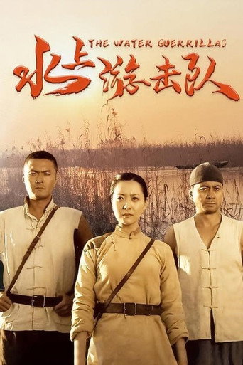 水上游击队海报