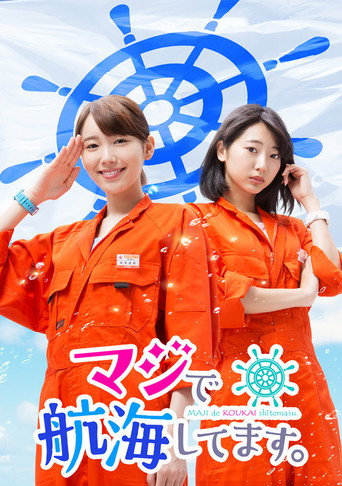 真的要去航海 第 1 季海报
