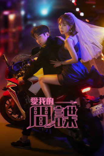 爱我的间谍海报
