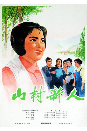 山村新人海报