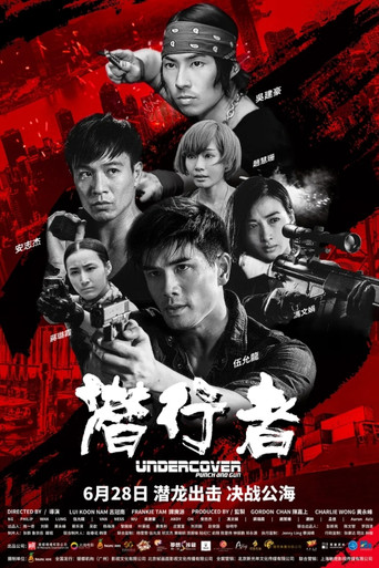潜行者海报