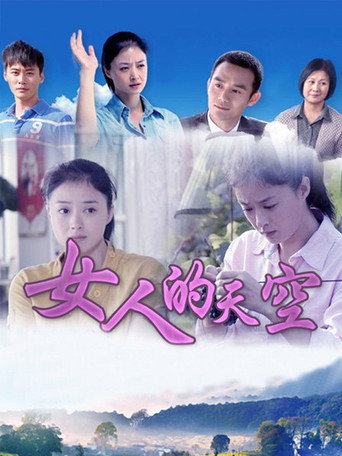 女人的天空海报