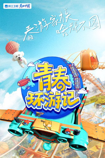 青春环游记 第 3 季海报