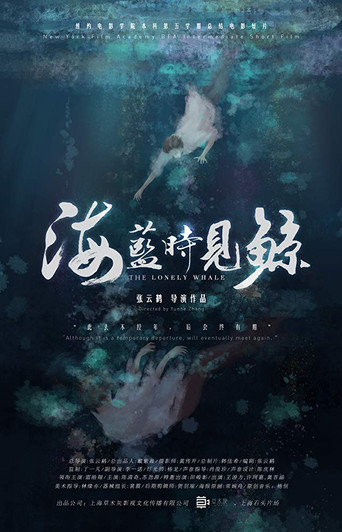 海蓝时见鲸海报