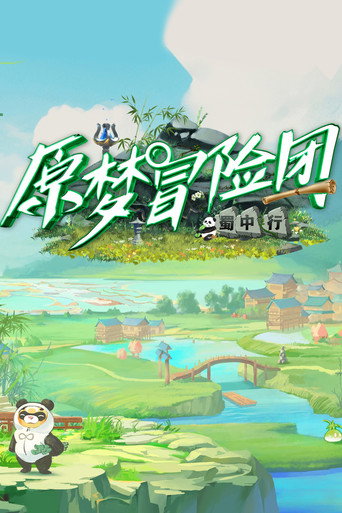 原梦冒险团海报