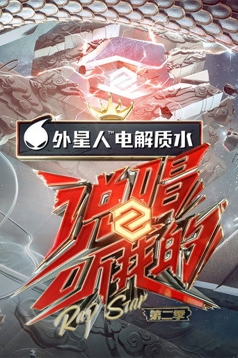 说唱听我的 第 2 季海报