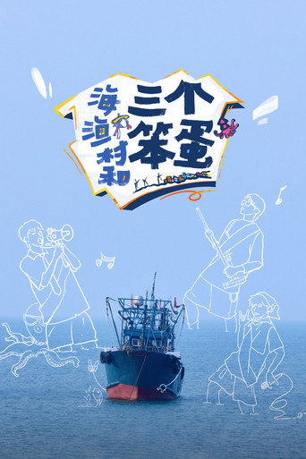 海、渔村和三个笨蛋海报