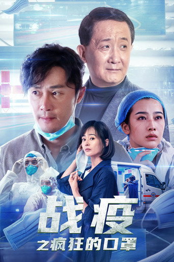 战疫之疯狂的口罩海报