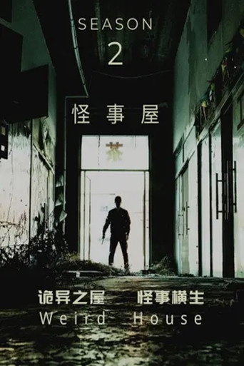 怪事屋 第 2 季海报