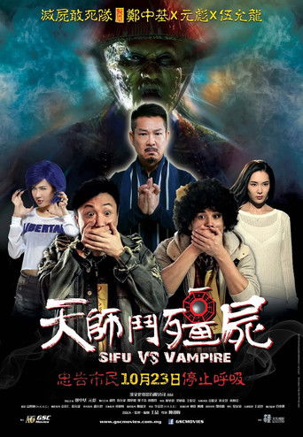 天师斗僵尸海报