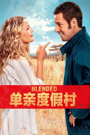 单亲度假村海报