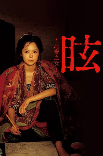 眩：北斋之女海报
