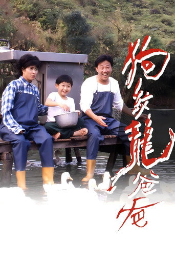 狗纹龙爸爸海报